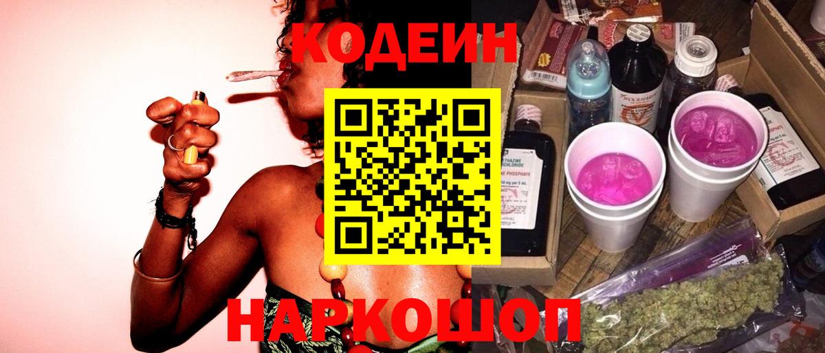 Codein Purple Drank  Кодеиновый сироп Lean напиток Lean (лин)  Вход с VPN  Сальск 